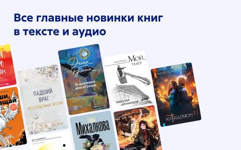 Литрес: Книги и аудиокниги - скриншот 4