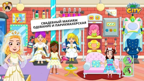 My City : Свадебная Вечеринка - скриншот 3