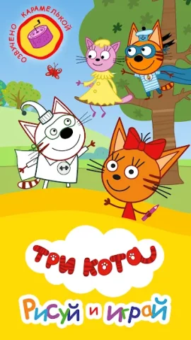 Три Кота. Раскраска для детей - скриншот 5