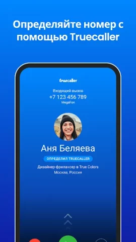 Truecaller - скриншот 1