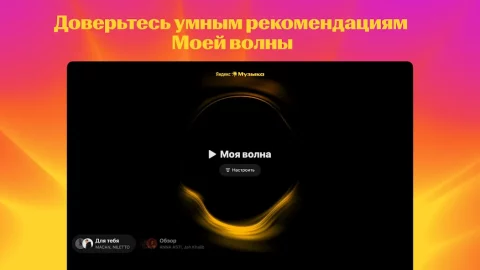 Яндекс Музыка - скриншот 1