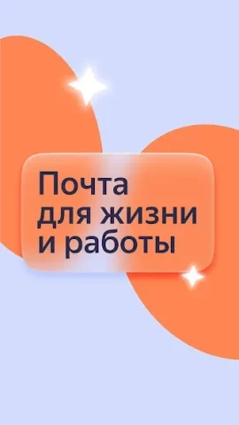 Яндекс Почта - скриншот 1