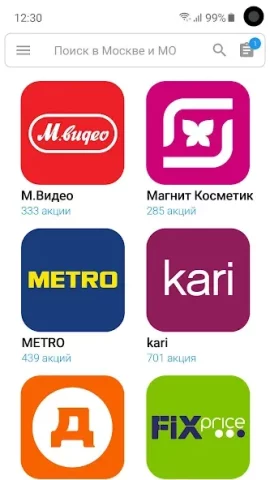 Акции всех магазинов России - скриншот 3