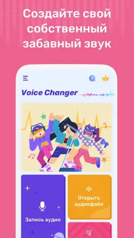 Voice Changer - скриншот 2