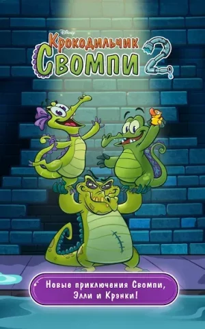 Крокодильчик Свомпи 2 - скриншот 3