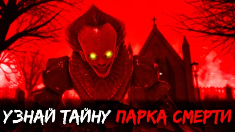 Death Park 2 - скриншот 2