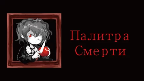 Палитра Смерти - скриншот 4