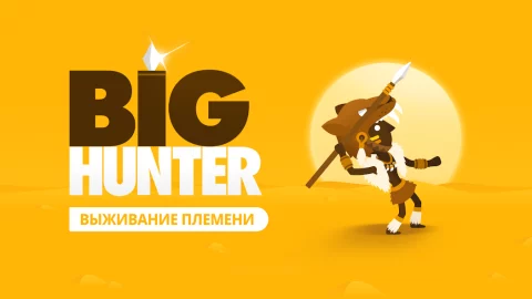 Big Hunter - скриншот 1