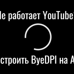 ByeDPI: Ваш надежный помощник в обходе блокировок на устройствах с Android