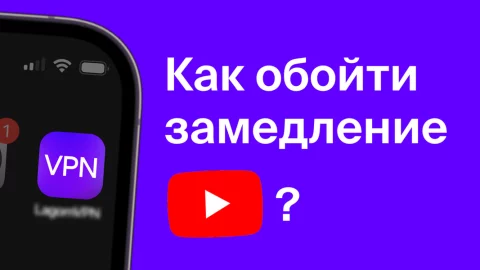 Как обойти замедление YouTube: эффективные способы решения проблемы