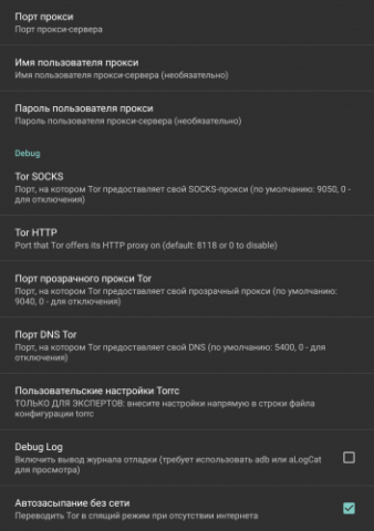 Orbot - скриншот 4