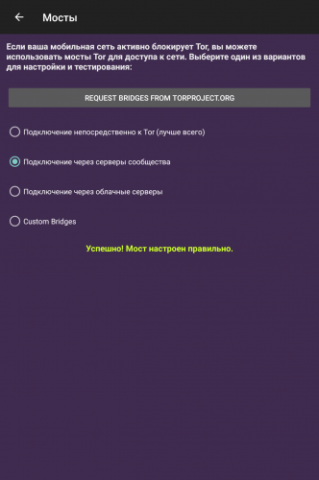 Orbot - скриншот 6
