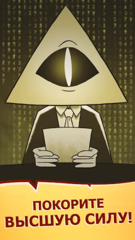 We Are Illuminati - скриншот 5