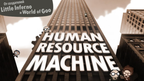 Human Resource Machine - скриншот 1