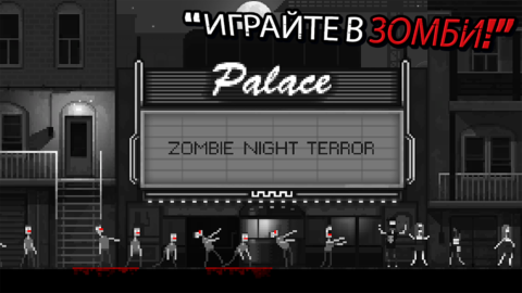 Zombie Night Terror - скриншот 1