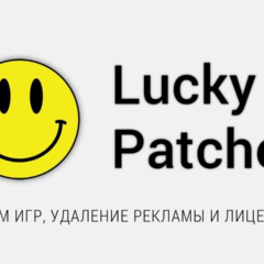 Как работает Lucky Patcher: подробный разбор