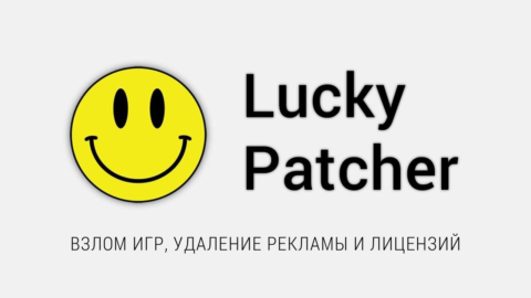 Как работает Lucky Patcher: подробный разбор