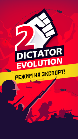 Диктатор 2: Эволюция - скриншот 1