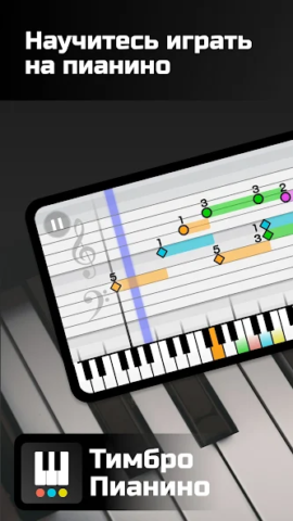 Timbro Piano - скриншот 1
