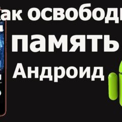 Как освободить место на Android без потери данных