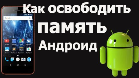 Как освободить место на Android без потери данных