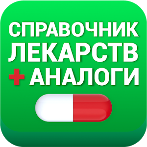 Аналоги лекарств, справочник