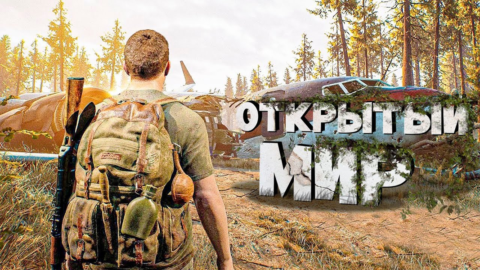 Топ мобильных игр с открытым миром