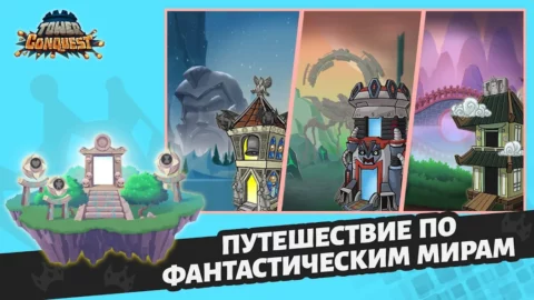 Tower Conquest - скриншот 3