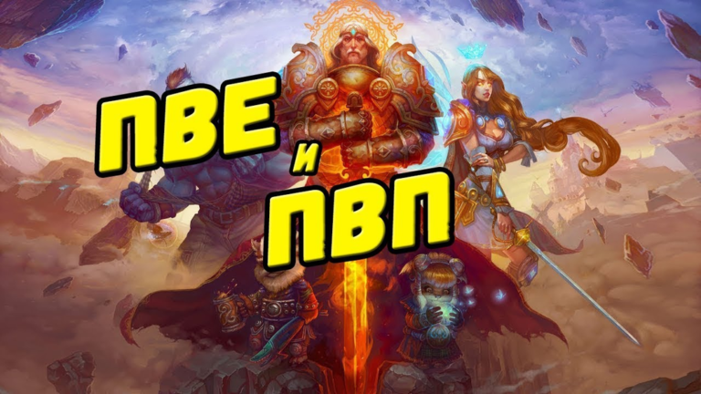 Как устроены игровые режимы: PvP, PvE, кооператив и гибридные форматы