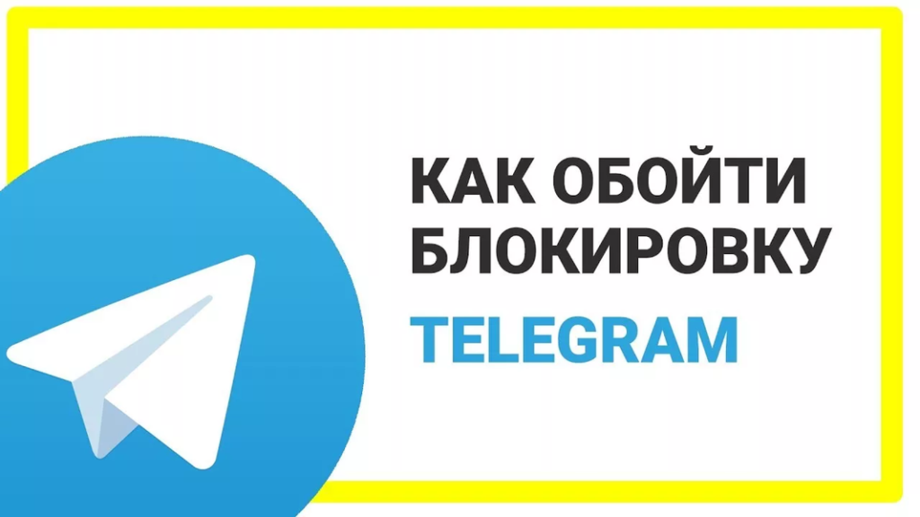 Как настроить SOCKS5 в Telegram и обойти блокировку за пару минут