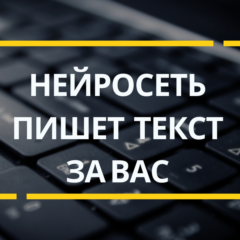 Как нейросети пишут тексты: разбираемся в механизме языковой генерации
