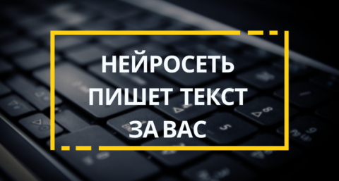 Как нейросети пишут тексты: разбираемся в механизме языковой генерации