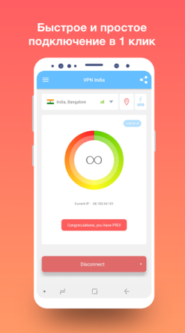 VPN India - скриншот 1