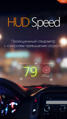Антирадар HUD Speed PRO - скриншот 1