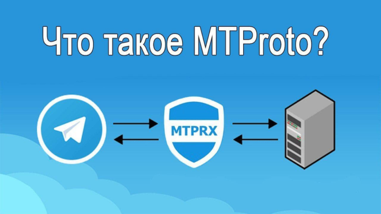 Что такое MTProto прокси и чем он отличается от VPN