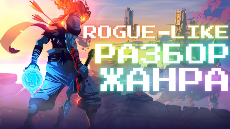 Roguelike: почему жанр, которому сорок лет, захватил PC-гейминг