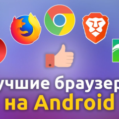 Браузеры для Android: какой выбрать, если не хочешь, чтобы за тобой следили