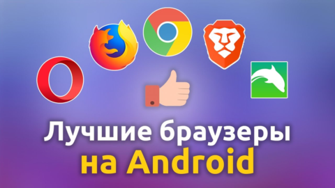 Браузеры для Android: какой выбрать, если не хочешь, чтобы за тобой следили
