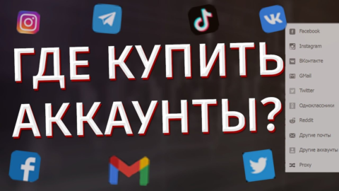 Где купить аккаунты с гарантией в 2026 году