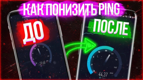 Как снизить пинг в мобильных играх на Android
